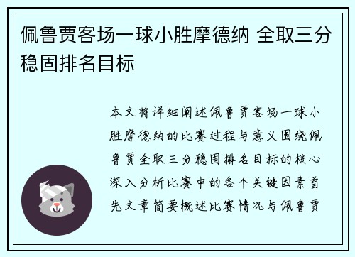 佩鲁贾客场一球小胜摩德纳 全取三分稳固排名目标