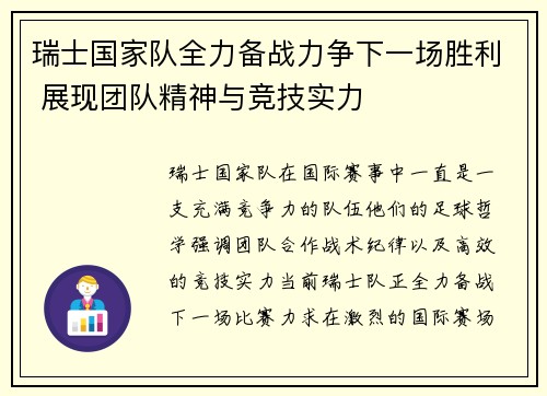 瑞士国家队全力备战力争下一场胜利 展现团队精神与竞技实力