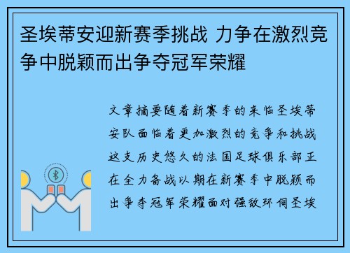 圣埃蒂安迎新赛季挑战 力争在激烈竞争中脱颖而出争夺冠军荣耀