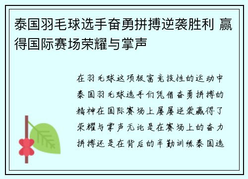 泰国羽毛球选手奋勇拼搏逆袭胜利 赢得国际赛场荣耀与掌声