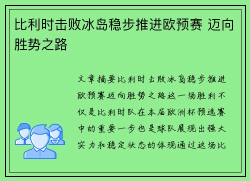 比利时击败冰岛稳步推进欧预赛 迈向胜势之路