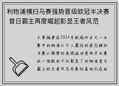 利物浦横扫马赛强势晋级欧冠半决赛 昔日霸主再度崛起彰显王者风范