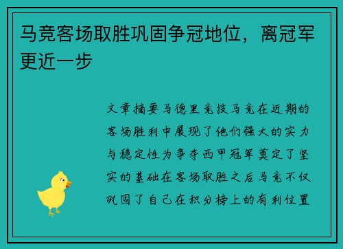 马竞客场取胜巩固争冠地位，离冠军更近一步