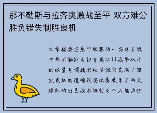 那不勒斯与拉齐奥激战至平 双方难分胜负错失制胜良机
