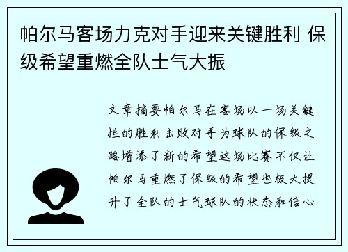 帕尔马客场力克对手迎来关键胜利 保级希望重燃全队士气大振