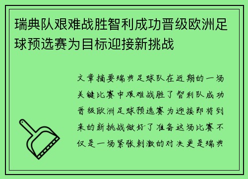瑞典队艰难战胜智利成功晋级欧洲足球预选赛为目标迎接新挑战