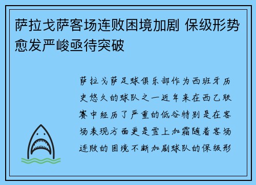 萨拉戈萨客场连败困境加剧 保级形势愈发严峻亟待突破