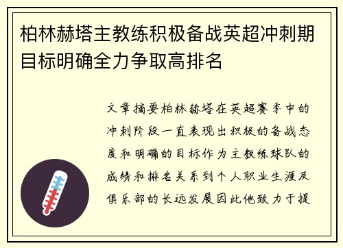 柏林赫塔主教练积极备战英超冲刺期目标明确全力争取高排名