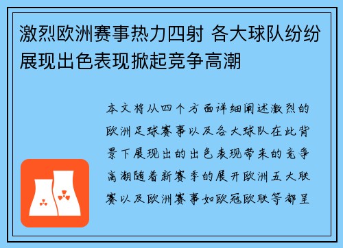 激烈欧洲赛事热力四射 各大球队纷纷展现出色表现掀起竞争高潮