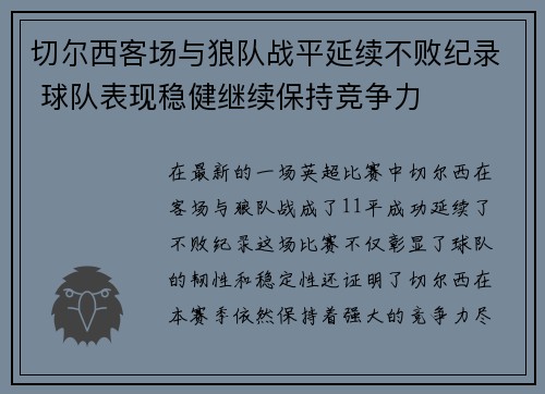 切尔西客场与狼队战平延续不败纪录 球队表现稳健继续保持竞争力
