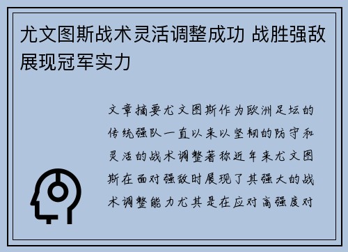 尤文图斯战术灵活调整成功 战胜强敌展现冠军实力