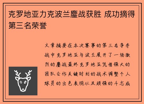 克罗地亚力克波兰鏖战获胜 成功摘得第三名荣誉