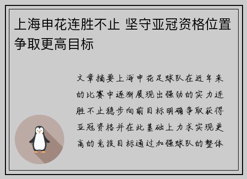 上海申花连胜不止 坚守亚冠资格位置争取更高目标