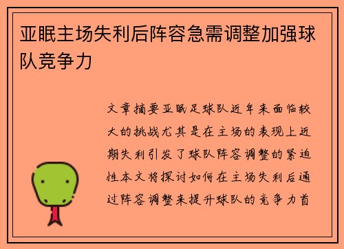 亚眠主场失利后阵容急需调整加强球队竞争力