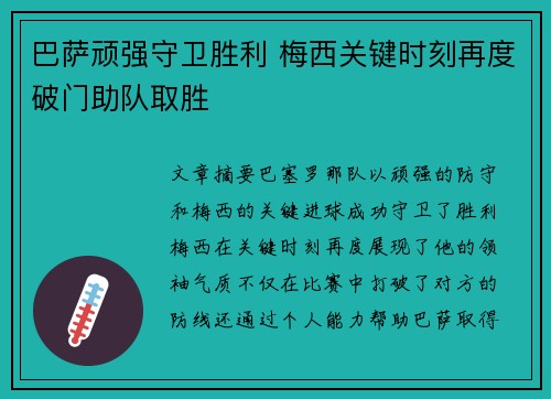 巴萨顽强守卫胜利 梅西关键时刻再度破门助队取胜
