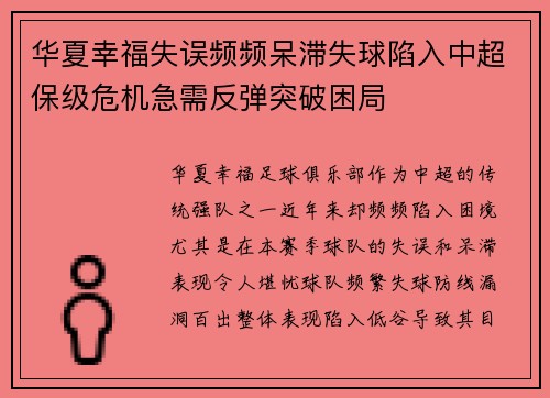 华夏幸福失误频频呆滞失球陷入中超保级危机急需反弹突破困局