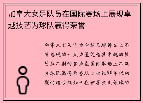 加拿大女足队员在国际赛场上展现卓越技艺为球队赢得荣誉