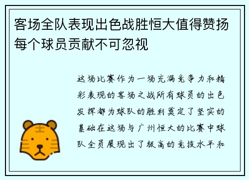 客场全队表现出色战胜恒大值得赞扬每个球员贡献不可忽视