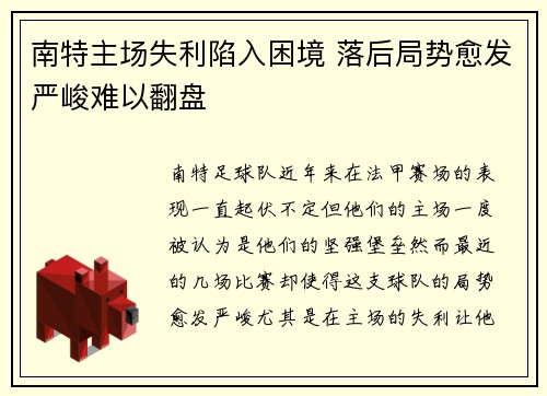 南特主场失利陷入困境 落后局势愈发严峻难以翻盘