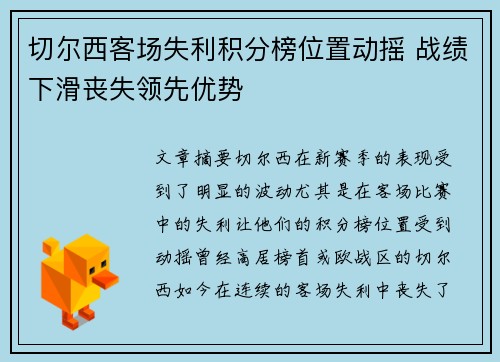 切尔西客场失利积分榜位置动摇 战绩下滑丧失领先优势