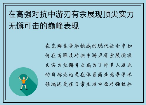 在高强对抗中游刃有余展现顶尖实力无懈可击的巅峰表现