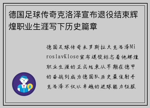 德国足球传奇克洛泽宣布退役结束辉煌职业生涯写下历史篇章