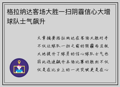 格拉纳达客场大胜一扫阴霾信心大增球队士气飙升