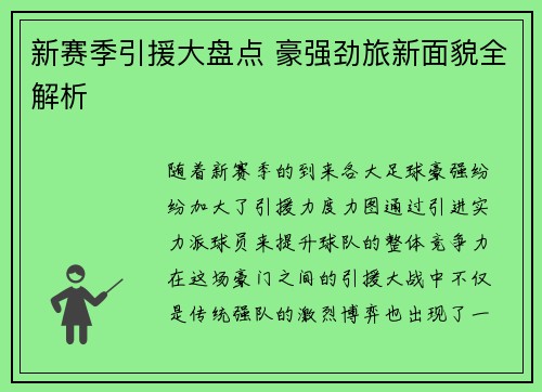新赛季引援大盘点 豪强劲旅新面貌全解析