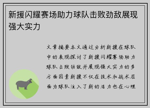 新援闪耀赛场助力球队击败劲敌展现强大实力