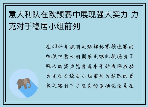 意大利队在欧预赛中展现强大实力 力克对手稳居小组前列