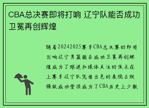 CBA总决赛即将打响 辽宁队能否成功卫冕再创辉煌
