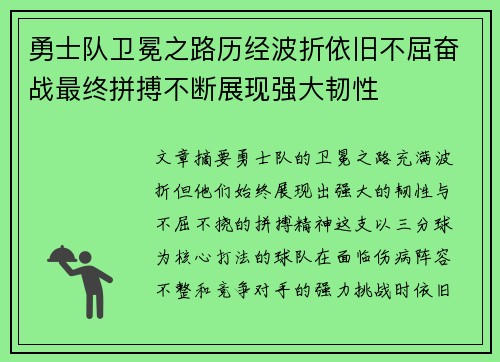 勇士队卫冕之路历经波折依旧不屈奋战最终拼搏不断展现强大韧性