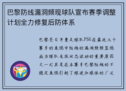 巴黎防线漏洞频现球队宣布赛季调整计划全力修复后防体系