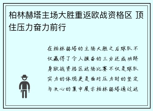 柏林赫塔主场大胜重返欧战资格区 顶住压力奋力前行