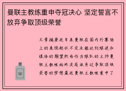 曼联主教练重申夺冠决心 坚定誓言不放弃争取顶级荣誉