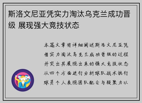斯洛文尼亚凭实力淘汰乌克兰成功晋级 展现强大竞技状态