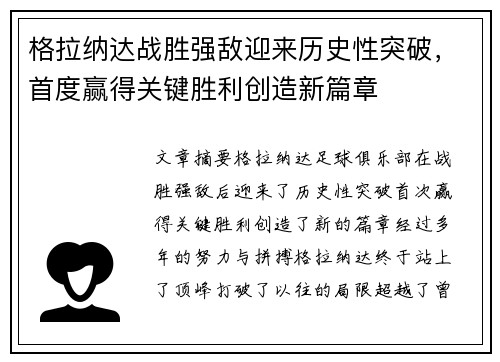 格拉纳达战胜强敌迎来历史性突破，首度赢得关键胜利创造新篇章