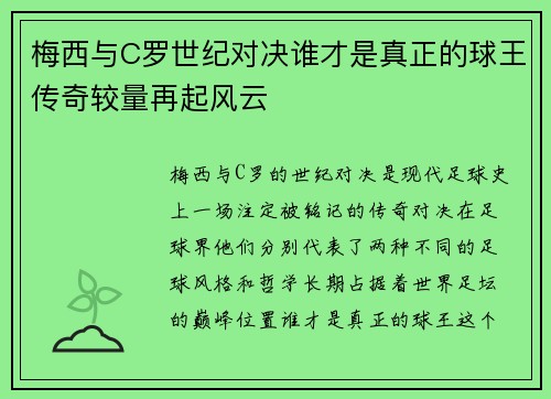 梅西与C罗世纪对决谁才是真正的球王传奇较量再起风云