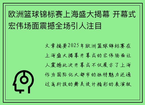 欧洲篮球锦标赛上海盛大揭幕 开幕式宏伟场面震撼全场引人注目