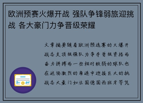 欧洲预赛火爆开战 强队争锋弱旅迎挑战 各大豪门力争晋级荣耀
