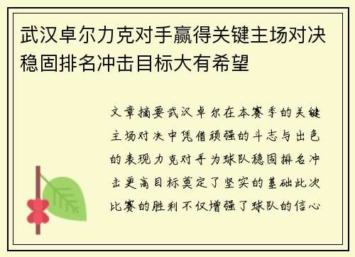 武汉卓尔力克对手赢得关键主场对决稳固排名冲击目标大有希望