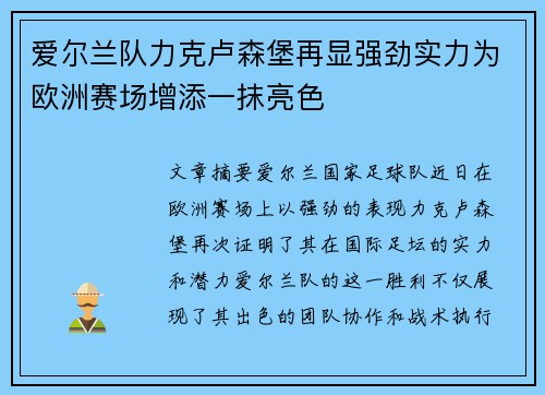 爱尔兰队力克卢森堡再显强劲实力为欧洲赛场增添一抹亮色