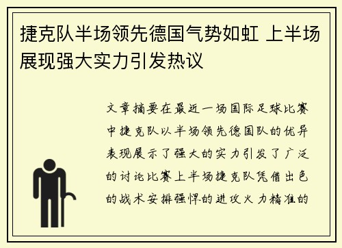 捷克队半场领先德国气势如虹 上半场展现强大实力引发热议