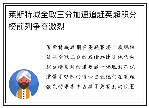 莱斯特城全取三分加速追赶英超积分榜前列争夺激烈