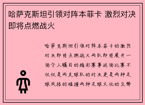 哈萨克斯坦引领对阵本菲卡 激烈对决即将点燃战火
