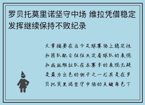 罗贝托莫里诺坚守中场 维拉凭借稳定发挥继续保持不败纪录