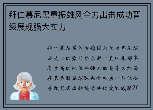 拜仁慕尼黑重振雄风全力出击成功晋级展现强大实力