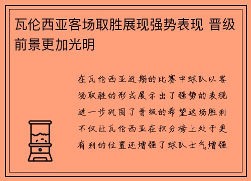 瓦伦西亚客场取胜展现强势表现 晋级前景更加光明