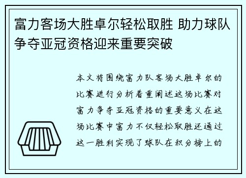 富力客场大胜卓尔轻松取胜 助力球队争夺亚冠资格迎来重要突破
