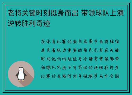 老将关键时刻挺身而出 带领球队上演逆转胜利奇迹